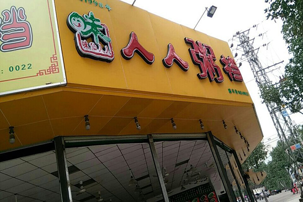 人人粥档加盟